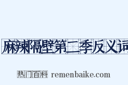 麻辣隔壁第二季反义词是什么意思的图片
